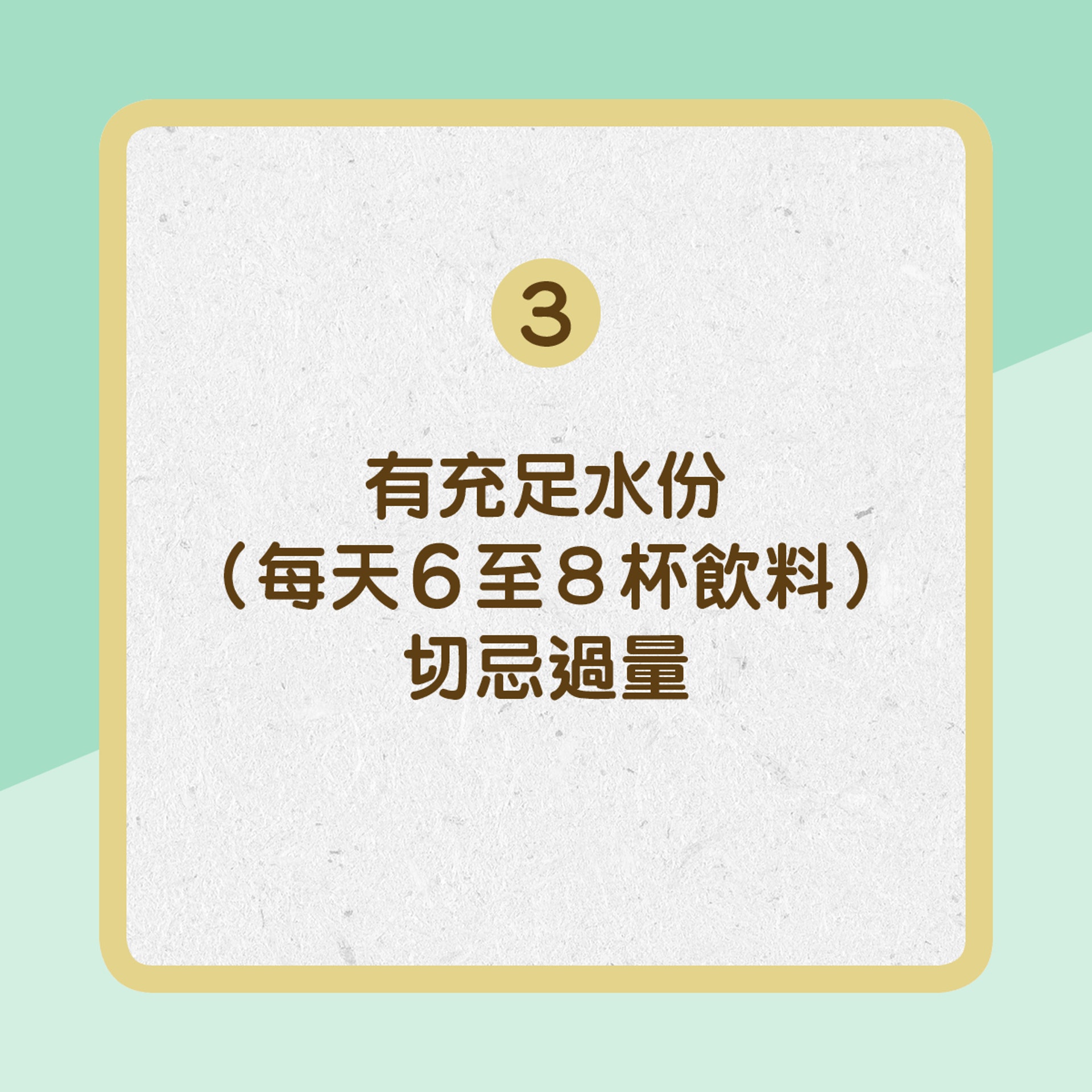 【傷風病患者家居護理tips】3. 有充足水份（01製圖）