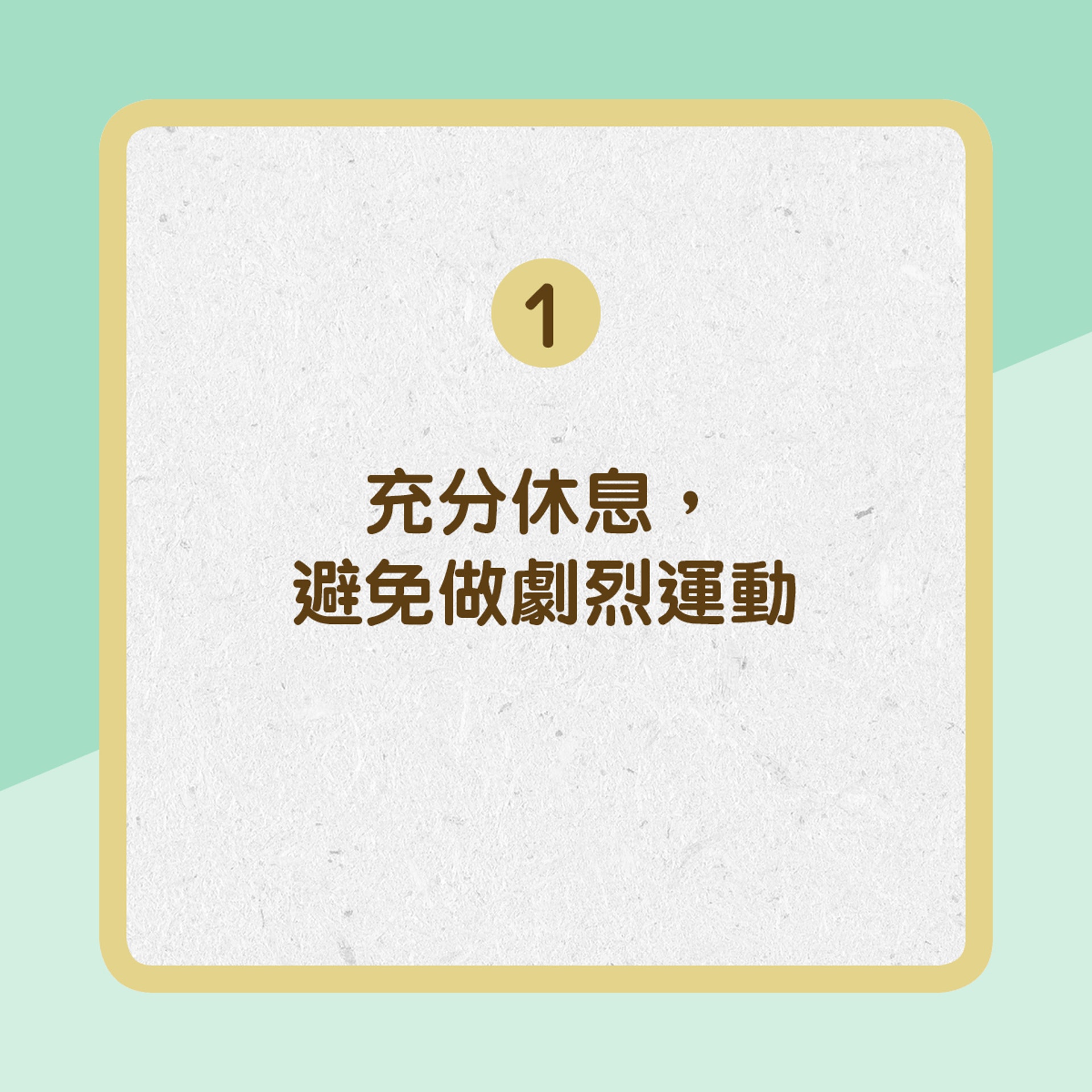 【傷風病患者家居護理tips】1. 充分休息（01製圖）