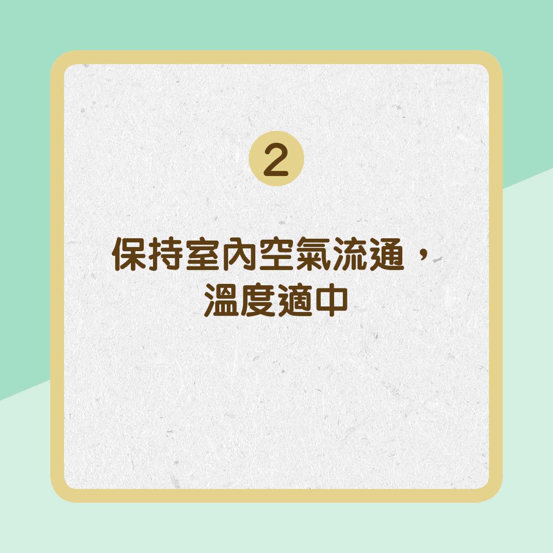 【傷風病患者家居護理tips】2. 保持室內空氣流通（01製圖）