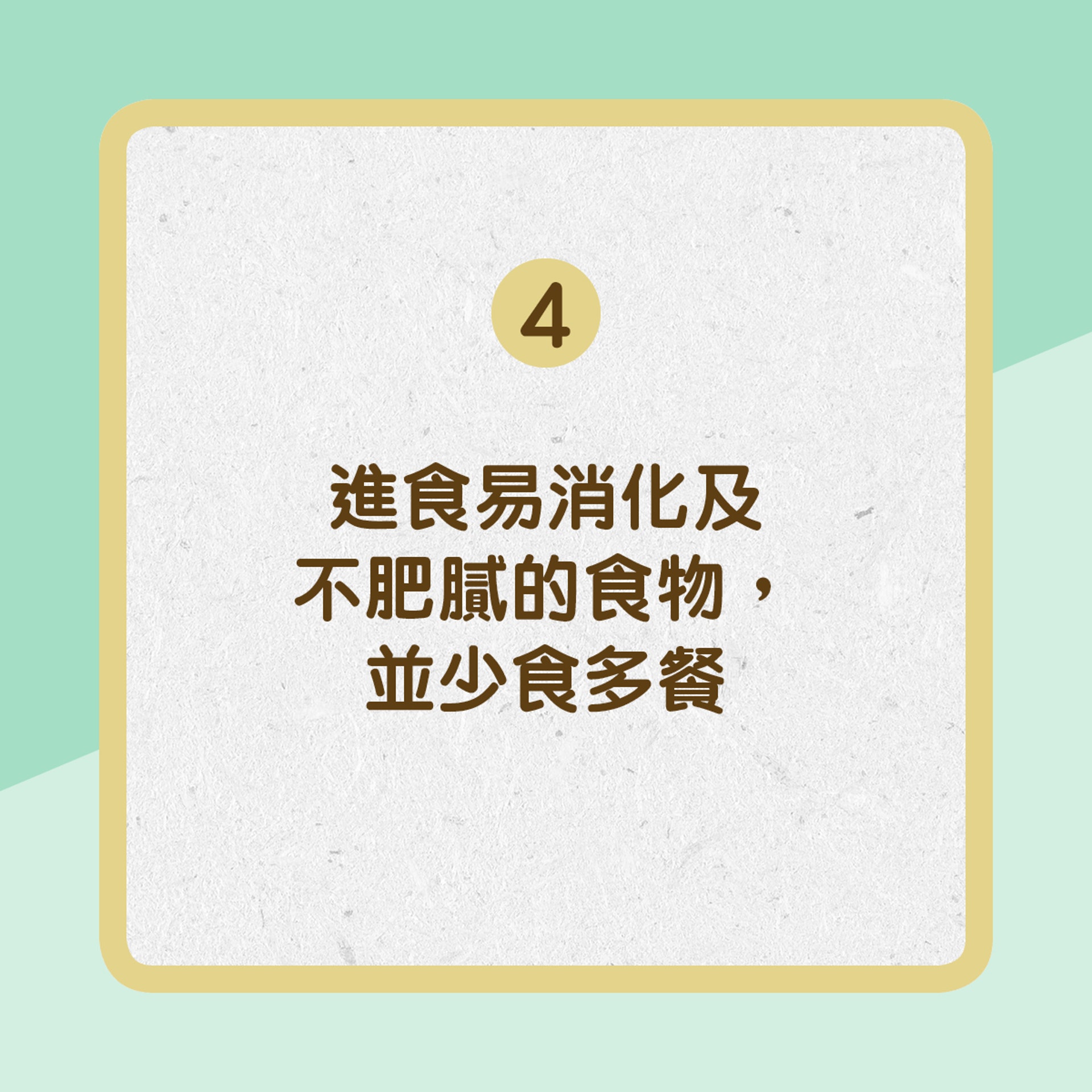 【傷風病患者家居護理tips】4. 少食多餐(01製圖) 【傷風病患者家居護理tips】4. 少食多餐(01製圖)