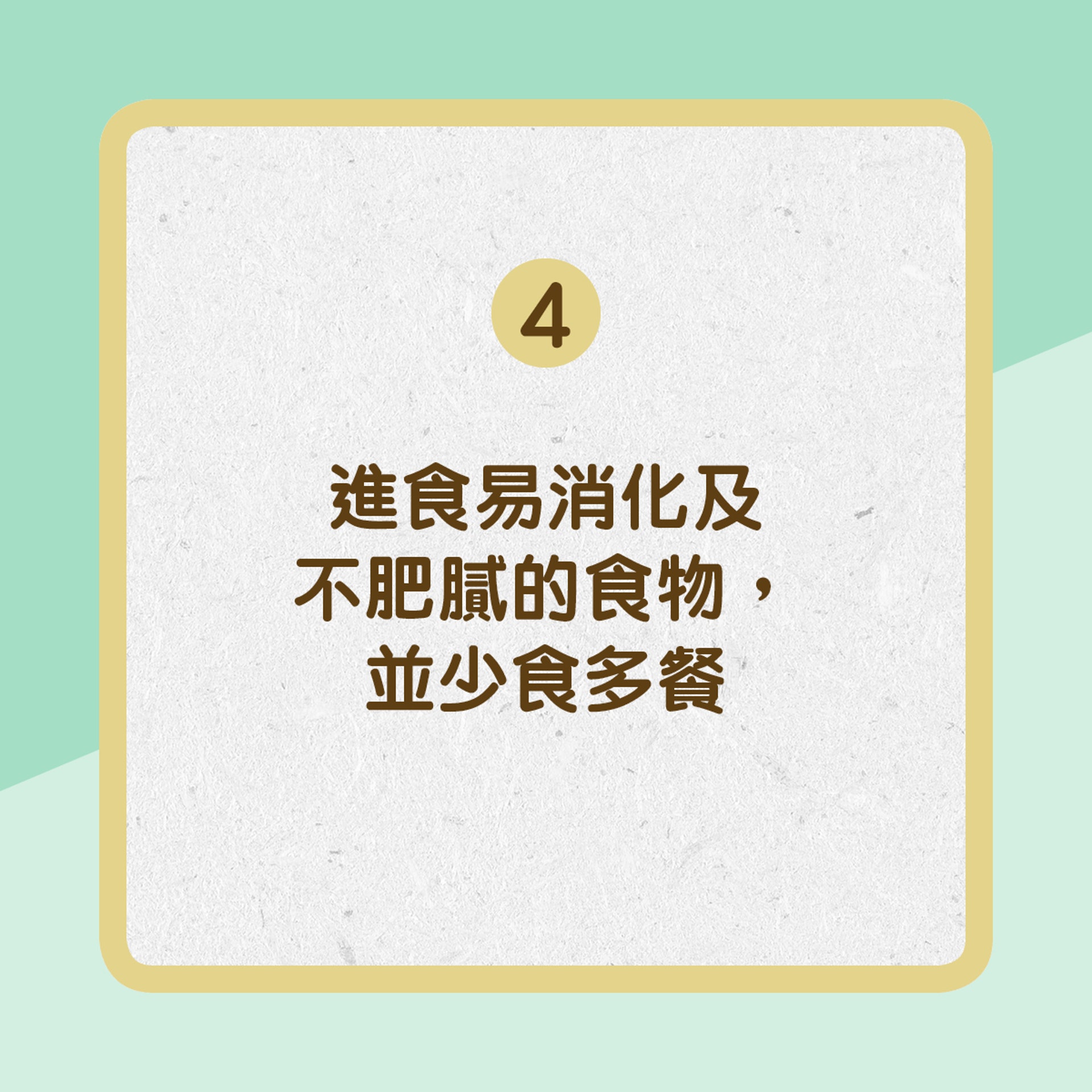 【傷風病患者家居護理tips】4. 少食多餐（01製圖）