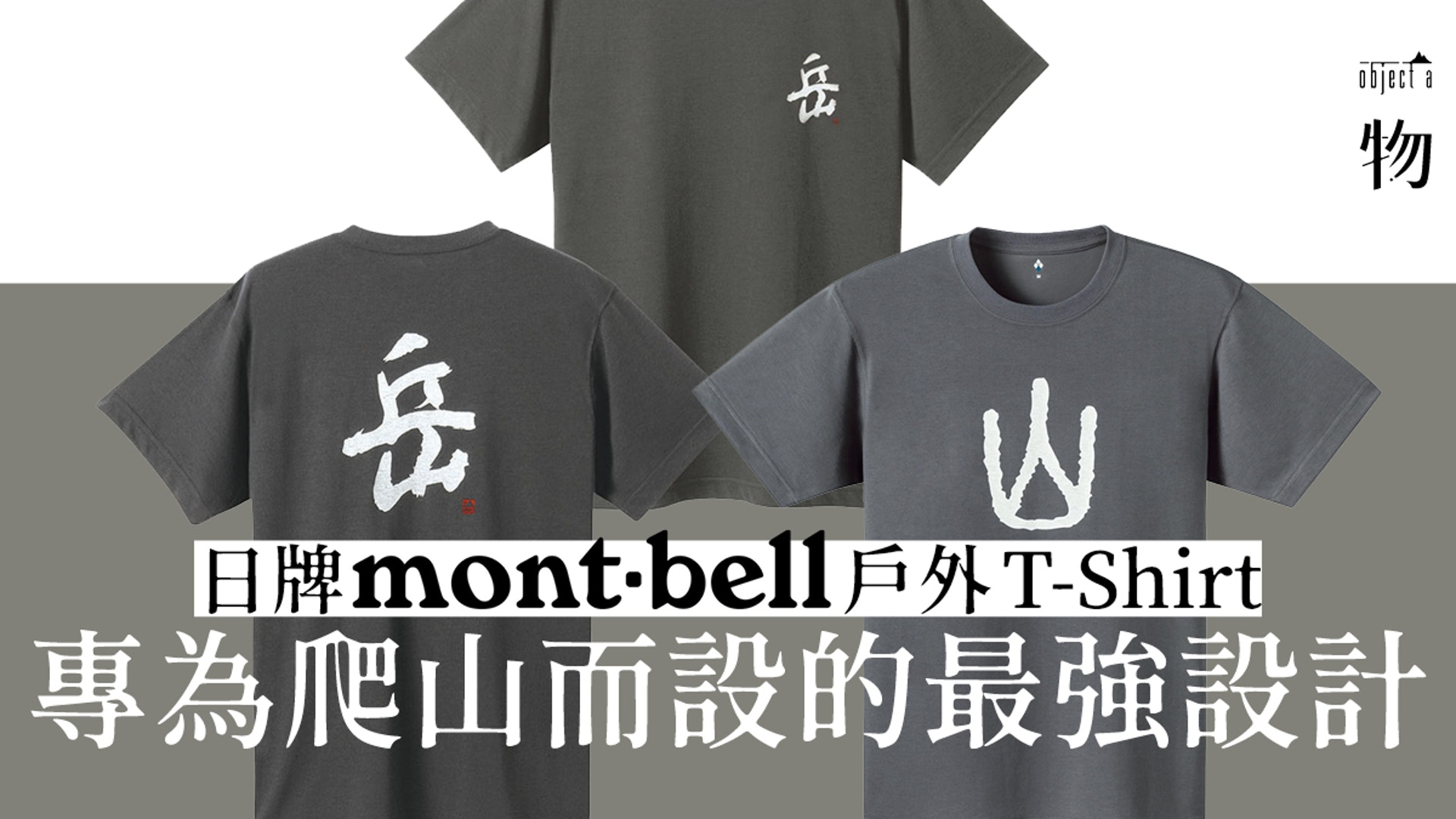 Mont Bell 通爽與耐磨的專業戶外t Shirt 勇敢面對山岳挑戰 香港01 一物