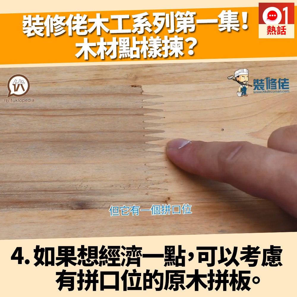 家居木工diy 1 原木 夾板 蔗渣板好唔同專家教點揀好 香港01 熱爆話題