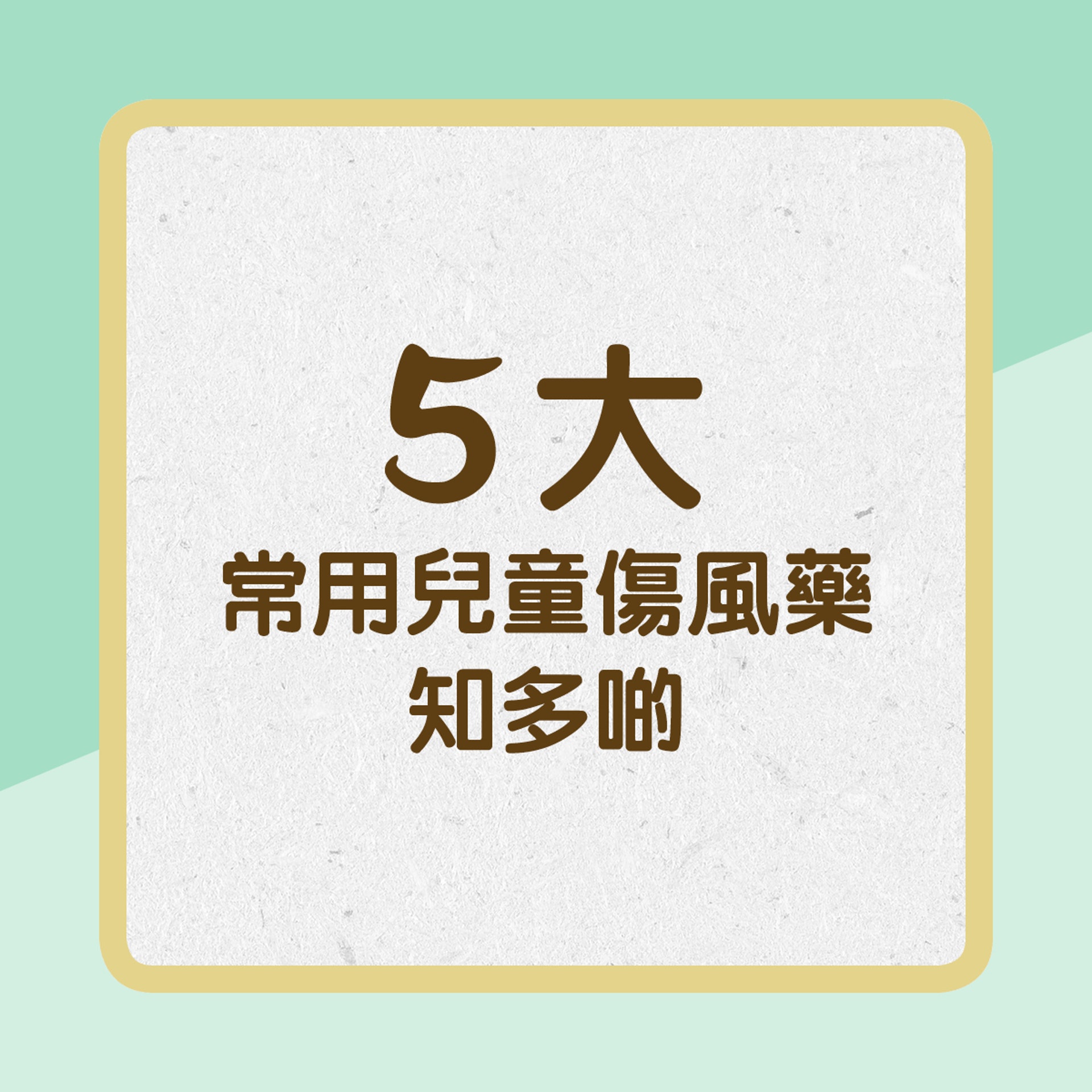 兒童傷風感冒藥5大類 1 FBRaQ OgL8PHpmFVsoNSkeJrcEJMPU L9QNb6 UDW s?v=w1920