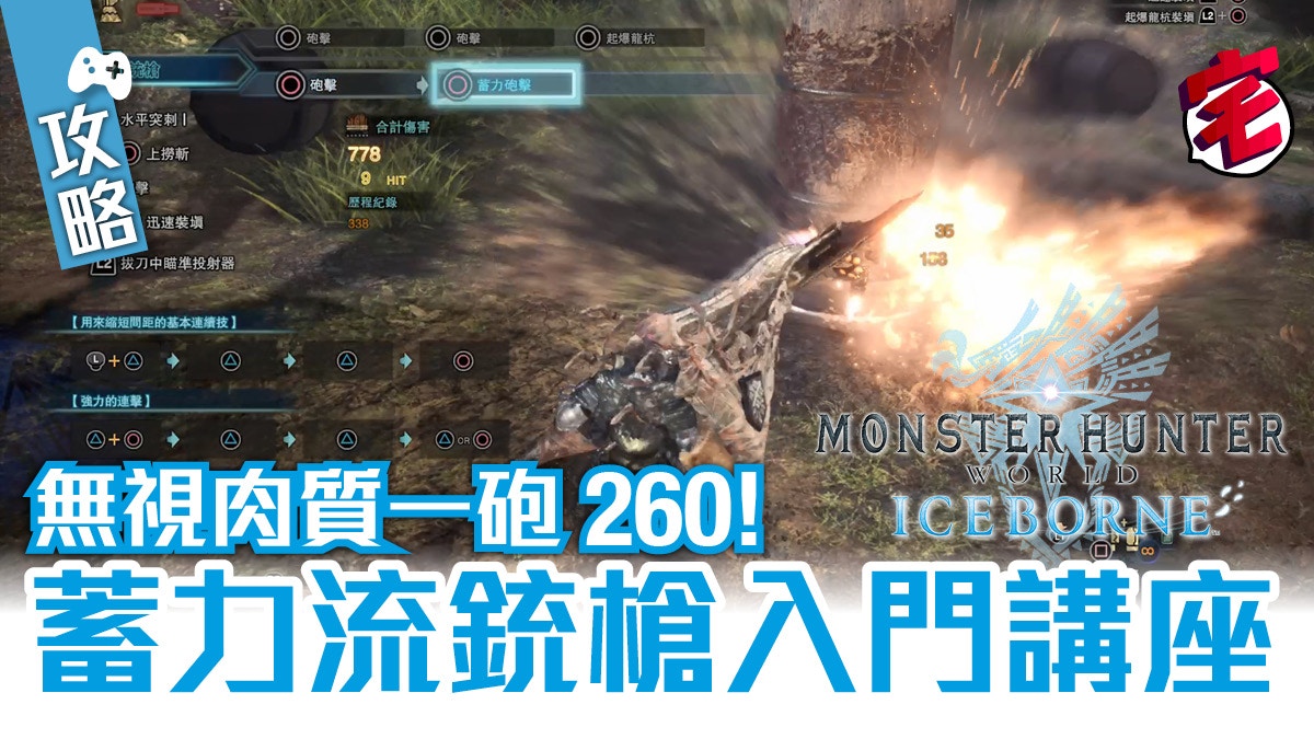 Mhw Iceborne 攻略 蓄力流銃槍入門超爽無視肉質砲擊連發