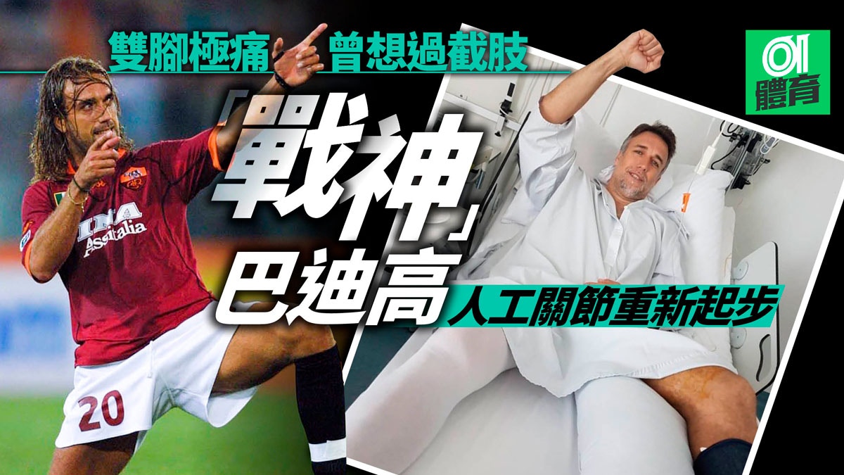 足球 巴迪斯圖達足踝手術成功換上人工關節盼擺脫半生痛楚 香港01 即時體育