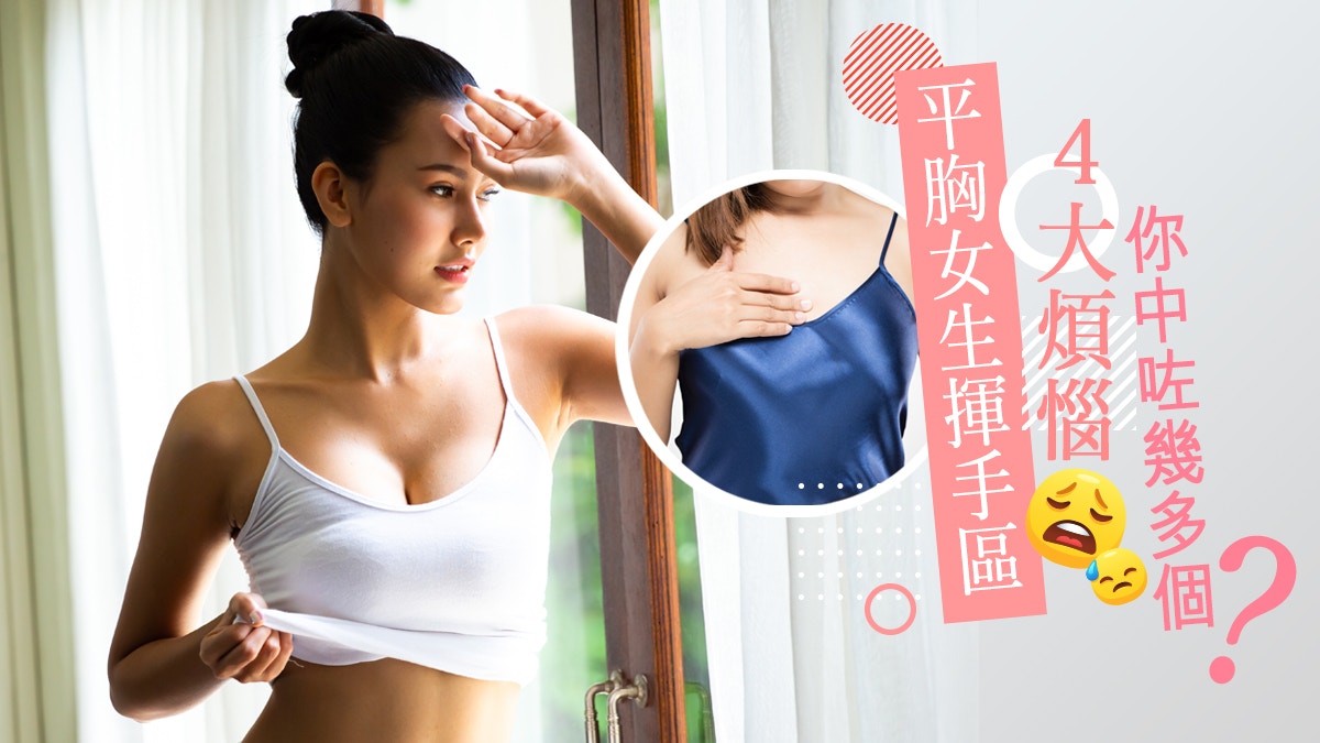平胸 女生心聲】平胸4大煩惱無得性感又無桃花？注定被取笑？