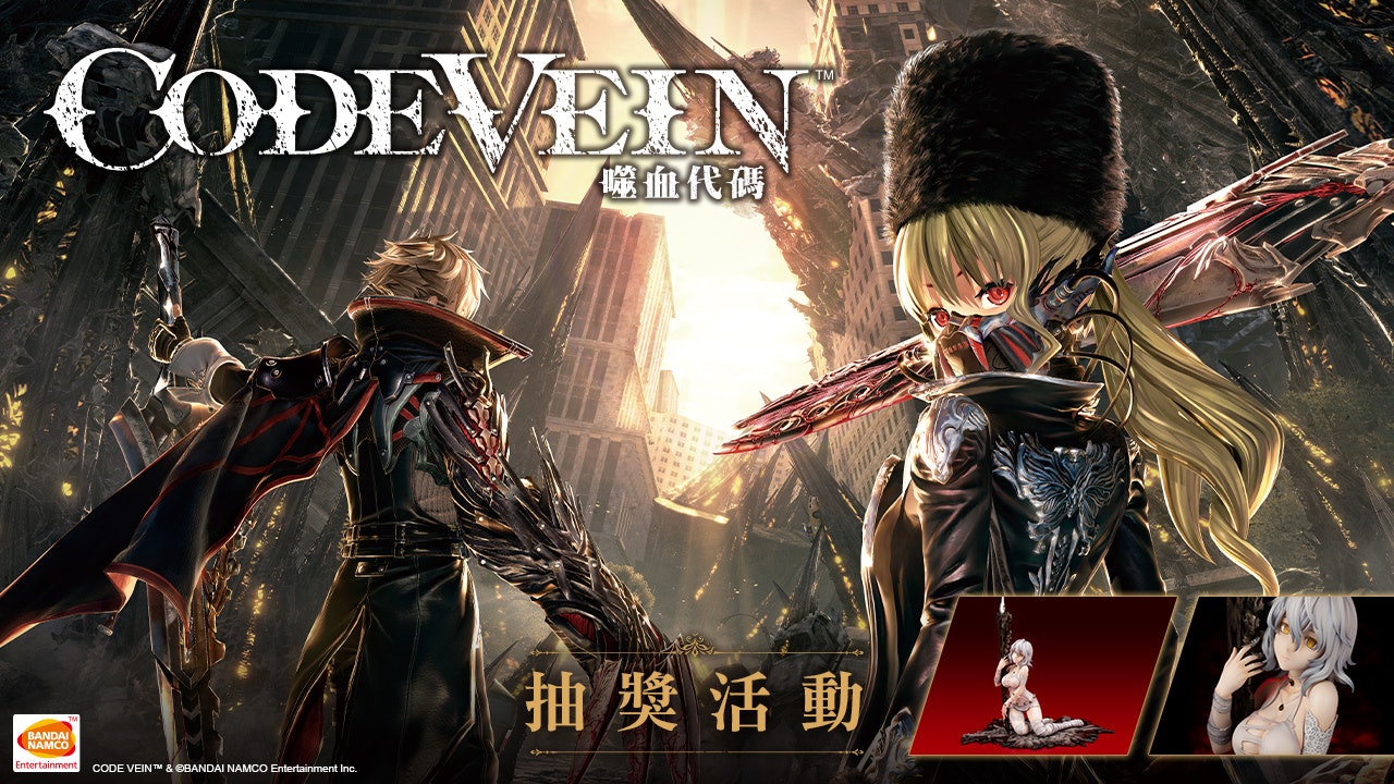 《CODE VEIN 噬血代碼》PS4繁中首批實體版模型抽獎活動公開! 《CODE VEIN 噬血代碼》PS4繁中首批實體版模型抽獎活動公開!