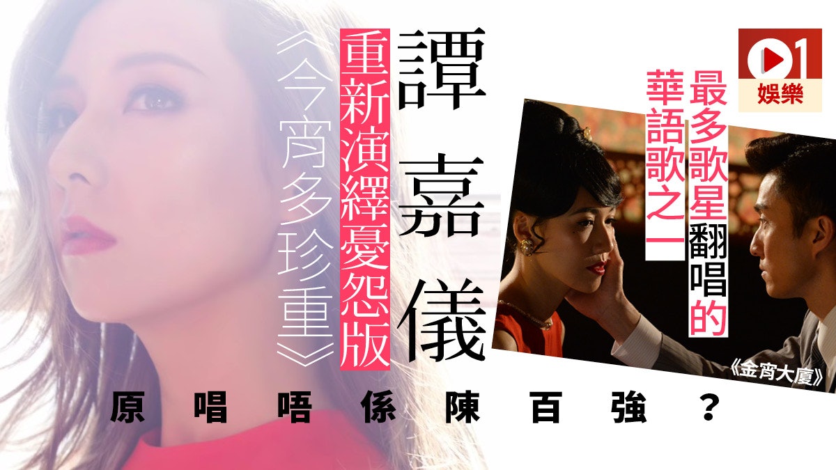 金宵大廈 今宵多珍重 重編成主題曲譚嘉儀版添哀怨扣劇情 金宵大廈 今宵多珍重 重編成主題曲譚嘉儀版添哀怨扣劇情