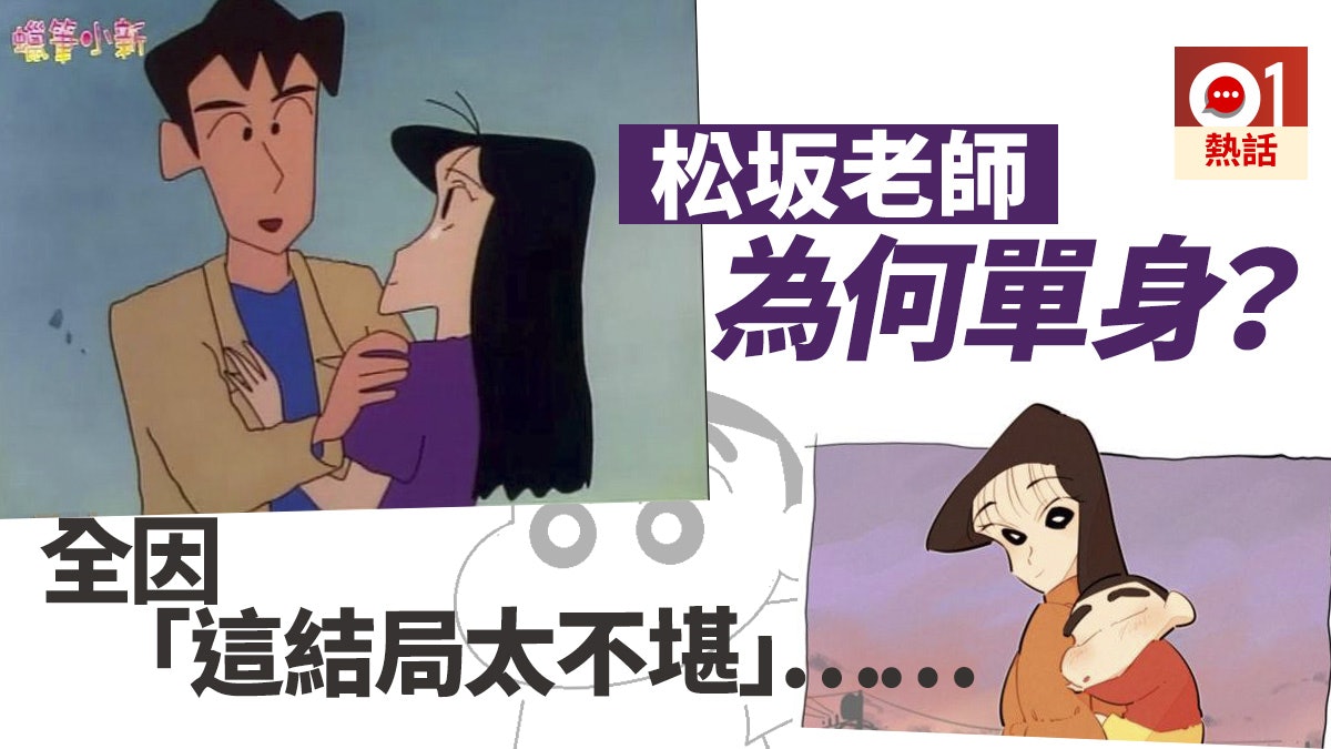 蠟筆小新 松坂老師為何沒有男友 只因背後真相太悲傷 香港01 熱爆話題