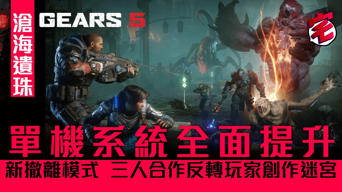 Gears 5 戰爭機器5 評測 單機大玩三人合作線上pve考技術