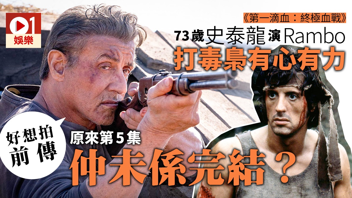 第一滴血 終極血戰 第5集未係完結 史泰龍 唔捨得rambo 香港01 電影