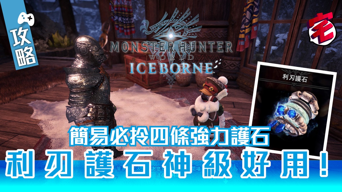 Mhw Iceborne 攻略 簡單易取4條護石利刃護石神好用