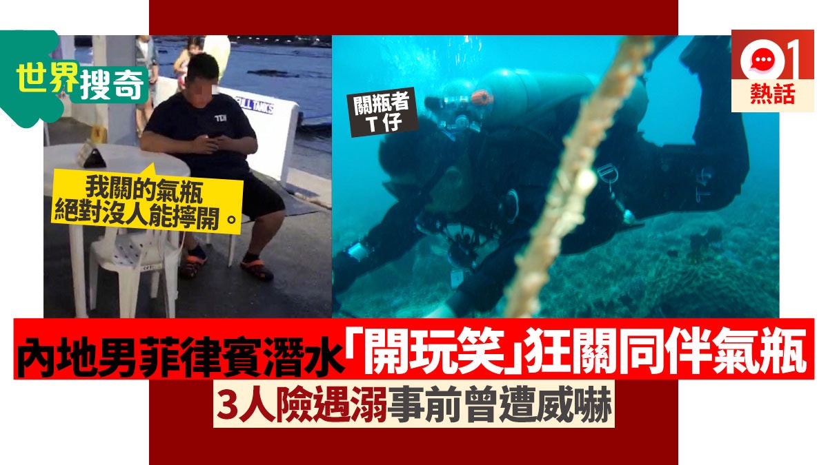 內地男菲律賓潛水偷關多名同伴氧氣瓶受害者求救反遇攤手挑釁 香港01 熱爆話題 內地男菲律賓潛水偷關多名同伴氧氣瓶受害者求救反遇攤手挑釁 香港01 熱爆話題