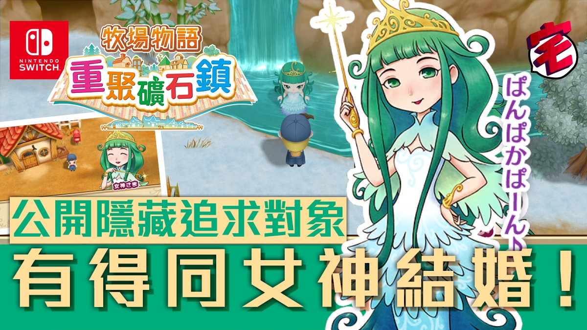 牧場物語重聚礦石鎮 與意想不到的人結婚 隱藏結婚對象公開 牧場物語重聚礦石鎮 與意想不到的人結婚 隱藏結婚對象公開