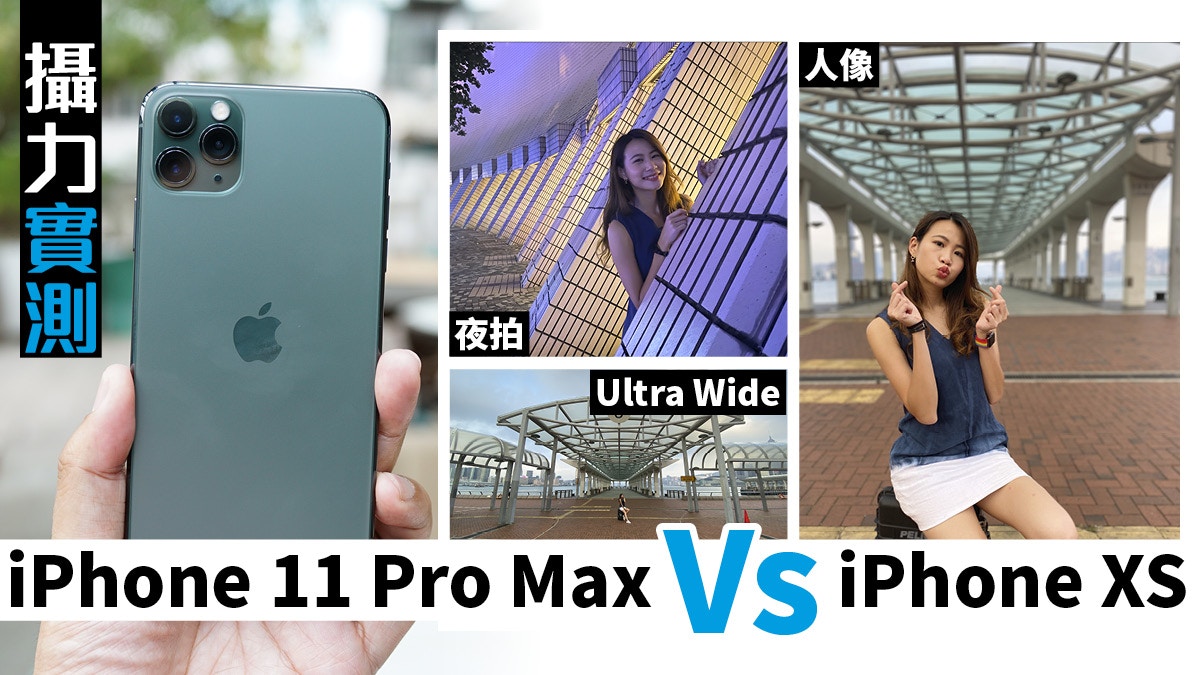 iPhone 11 Pro Max及iPhone 11試拍相片sample外，與上代iPhone XS Max拍攝比併，包括三鏡、夜景等相片。