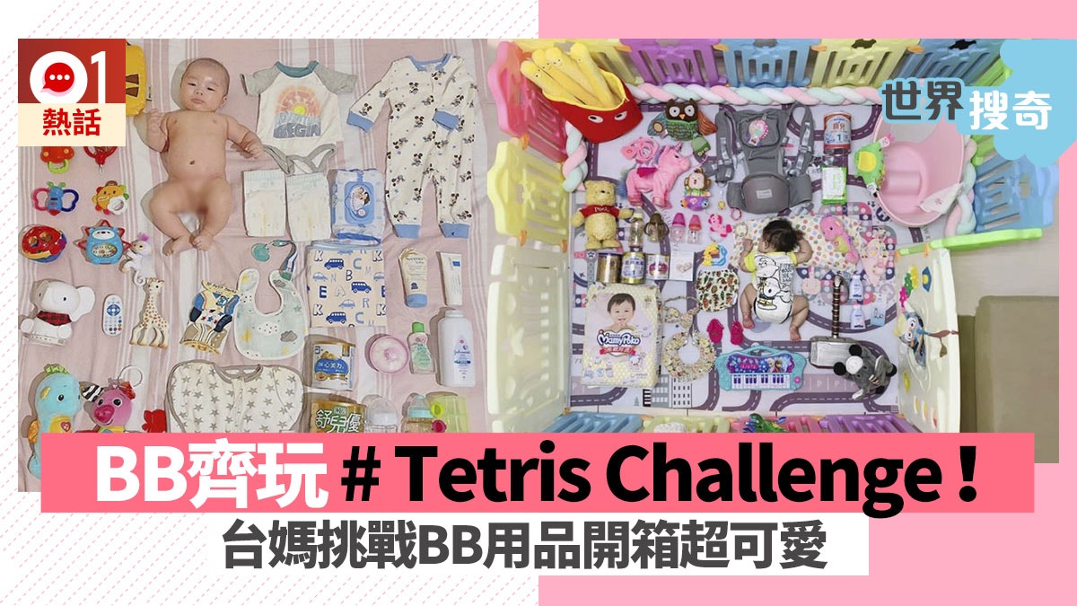 瑞士蘇黎世制服部隊發起「Tetris Challenge」（俄羅斯方塊挑戰），最初由歐洲去到台灣的警員、消防教護開始以「1:1」扮成玩具模型，整齊地排出所有執勤時會使用的工具，連一眾制服人員亦要躺在地上非常有趣。近日台灣甚至有媽媽自創BB用品開箱挑戰，一個個睡得香甜的嬰兒旁邊擺上日常會使用的尿片、奶樽等，猶如洋娃娃一樣，不少網民亦大讚超可愛！（IG圖片 / 01製圖）