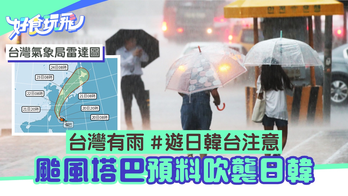 遊日韓台注意 颱風塔巴料吹襲日韓韓國濟州日本九州影響最大