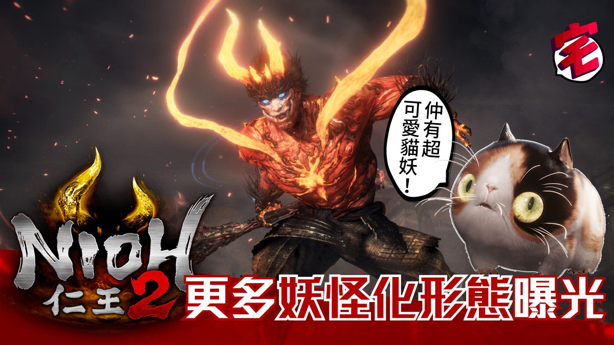 仁王2 公開新登場妖怪 主角 妖怪化 最新模樣