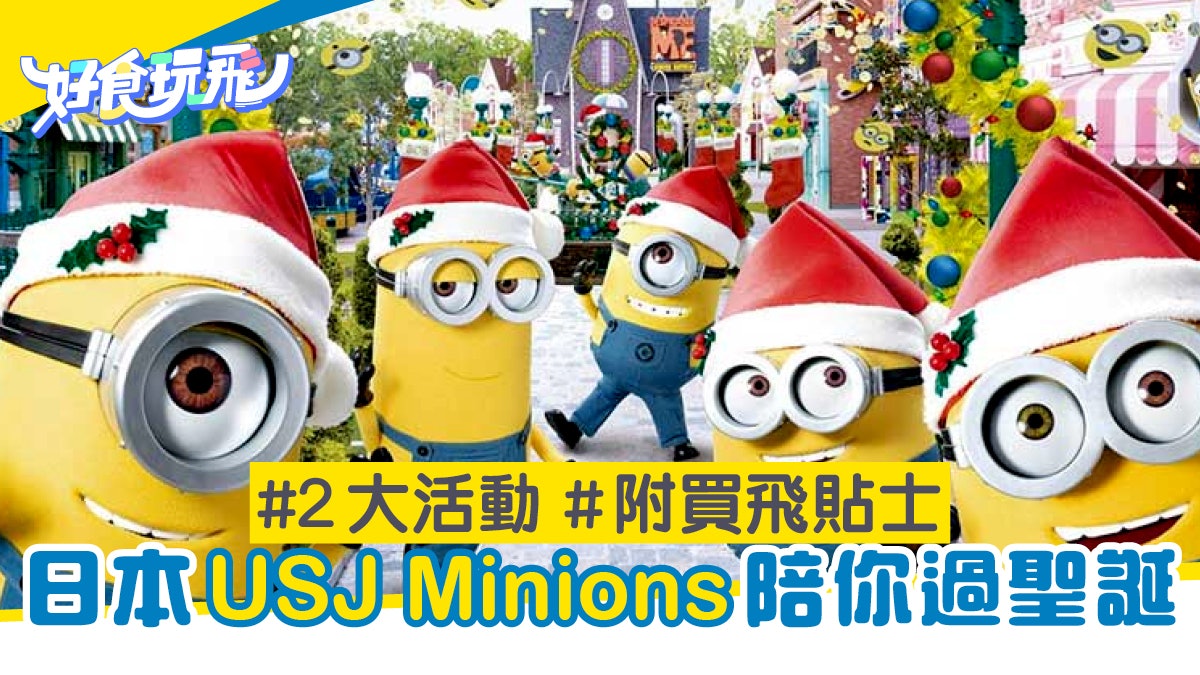 大阪必玩 環球影城usj聖誕2大慶典minions繼續陪你過聖誕 香港01 旅遊
