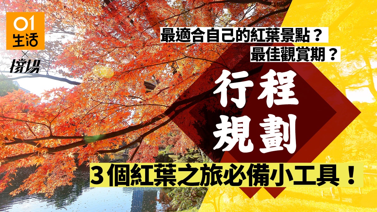 日本紅葉 3個免費小工具緊貼最新情報賞楓期 景點一網打盡 日本紅葉 3個免費小工具緊貼最新情報賞楓期 景點一網打盡