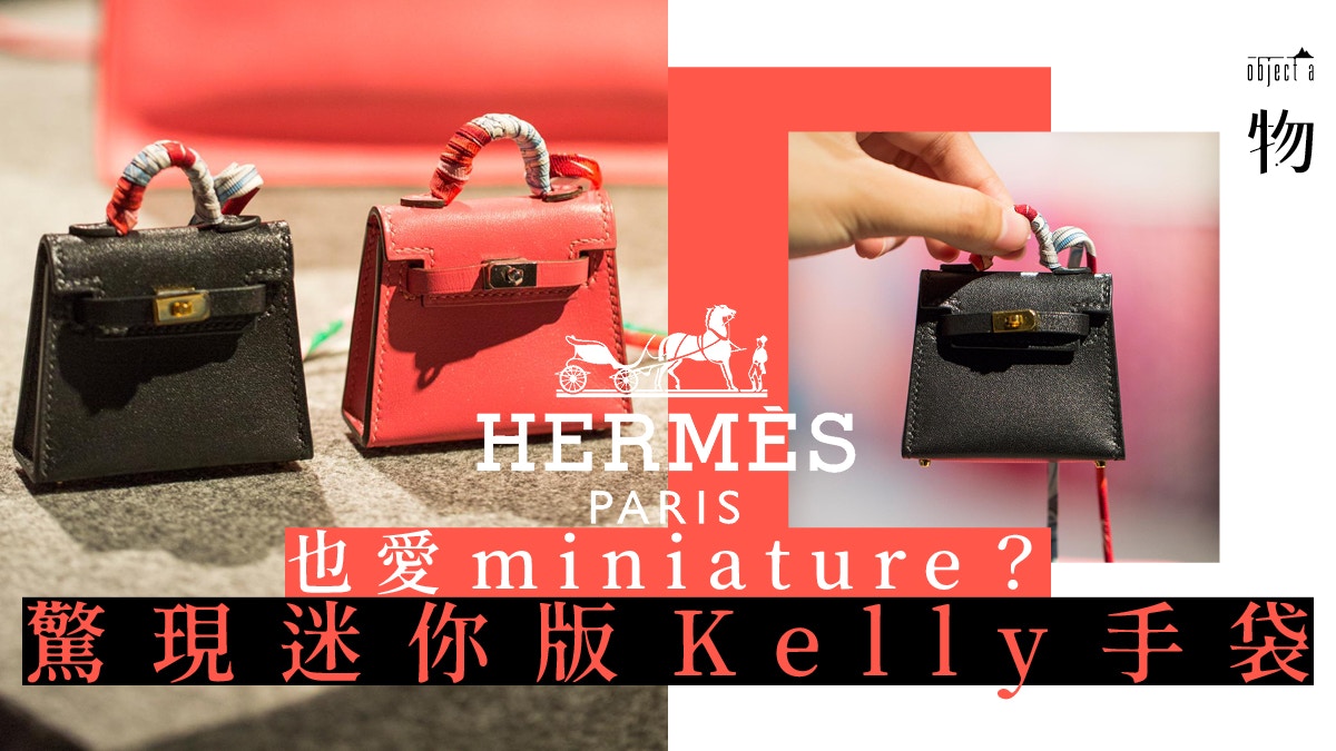 Hermès】秋冬系列將Kelly盡情縮小經典手袋變Bag Charm？