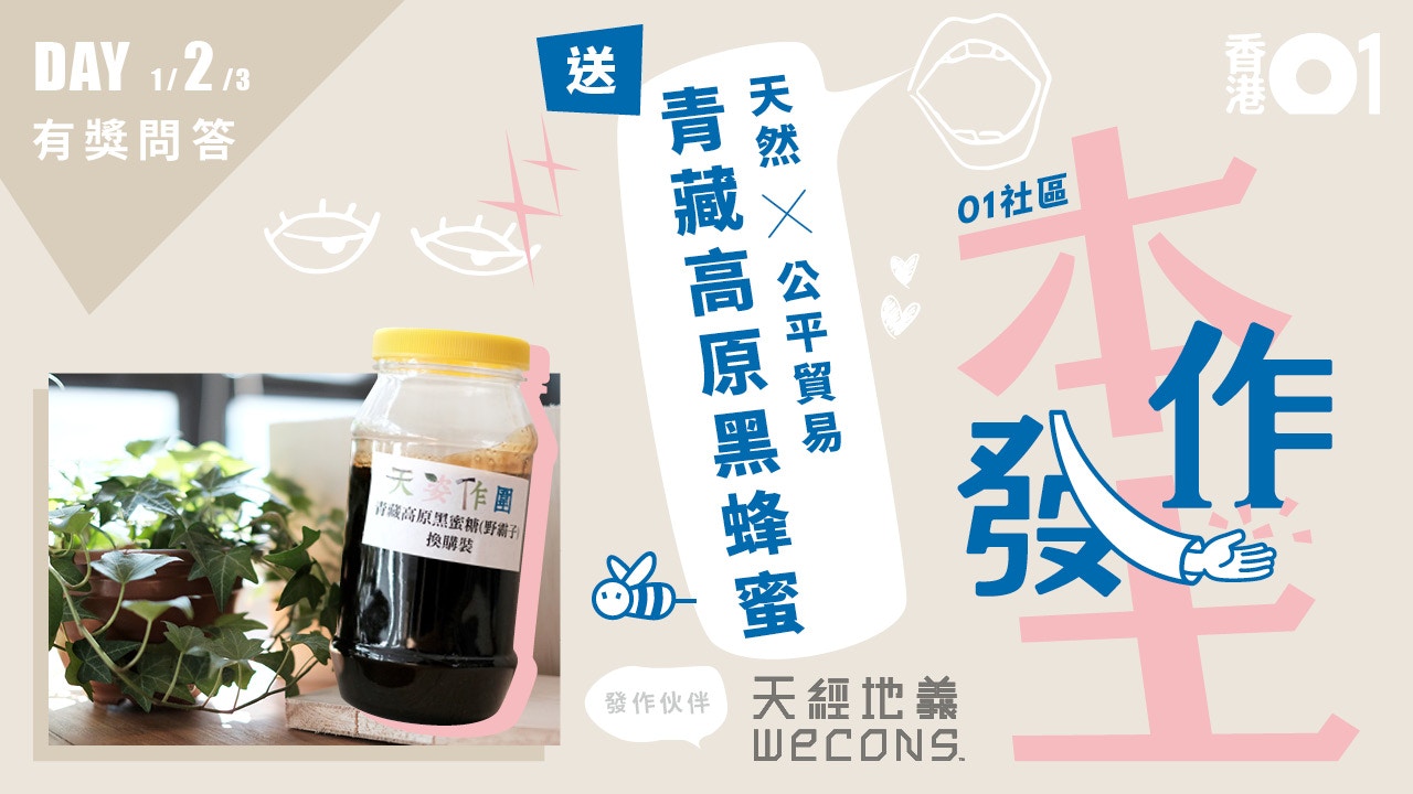 【01社區　本土發作】尊重小農　天然青藏高原蜂蜜 X 合作社　