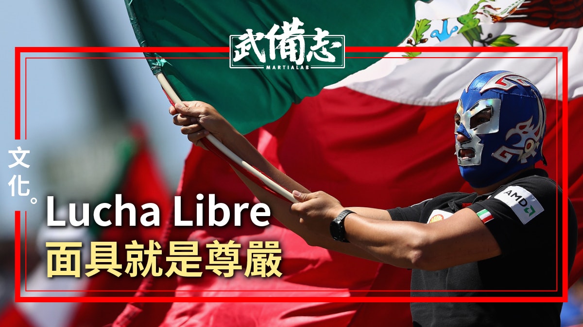 【職業摔角】 墨西哥Lucha Libre 「飛」一般的職業摔角 【職業摔角】 墨西哥Lucha Libre 「飛」一般的職業摔角