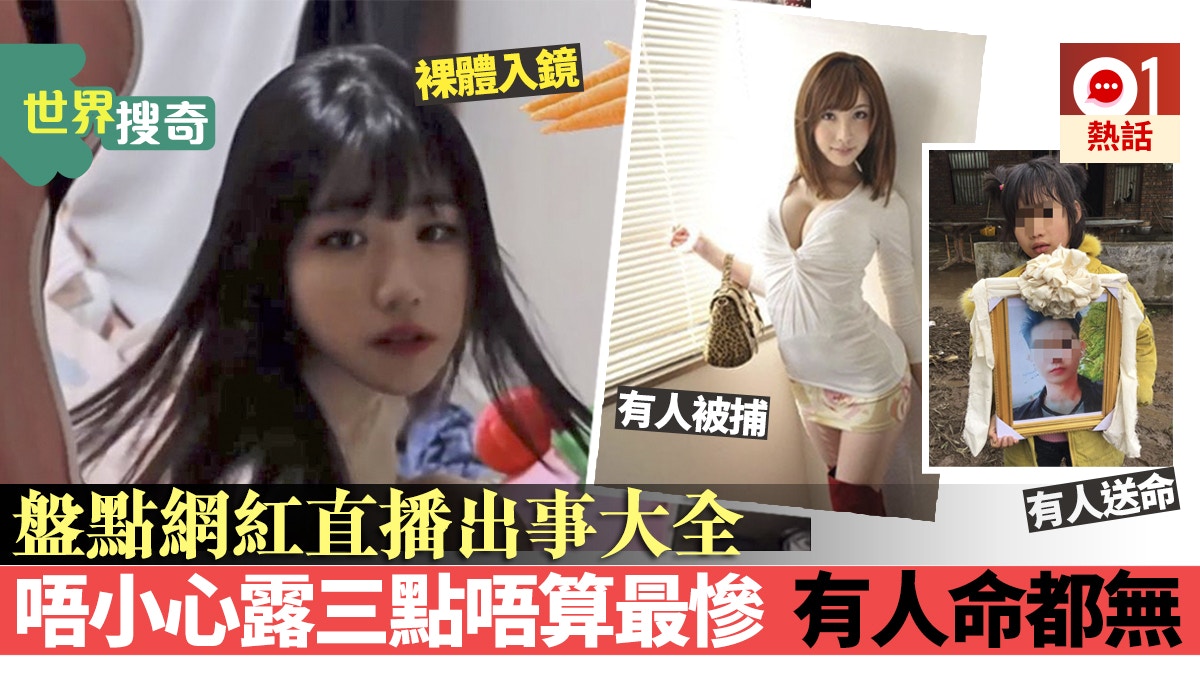 直播出事 韓美女直播主唔小心全裸未算最慘有人坐監有人命都無 香港01 熱爆話題