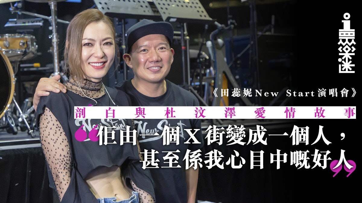 【田蕊妮演唱會】廁所成就演藝之路 杜汶澤:最大成就係娶咗佢! 【田蕊妮演唱會】廁所成就演藝之路 杜汶澤:最大成就係娶咗佢!
