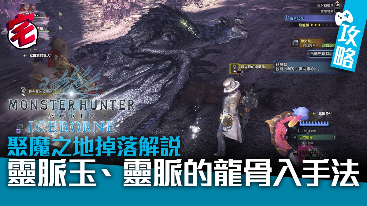 Mhw Iceborne 攻略 聚魔之地素材靈脈玉 靈脈龍骨入手法