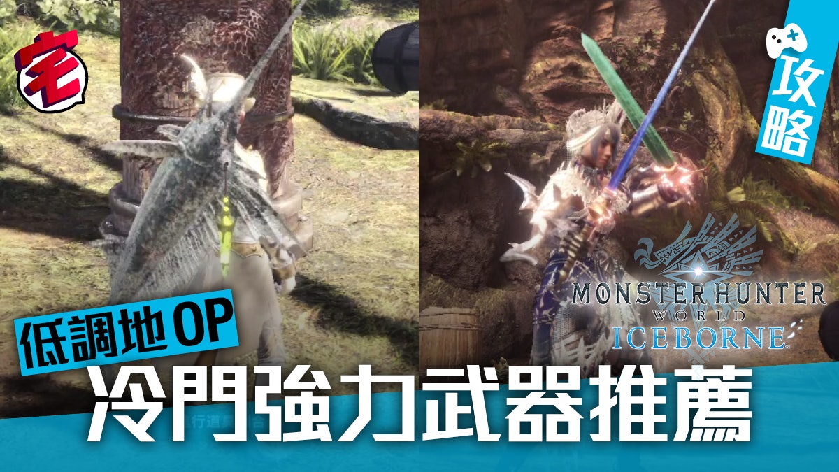 Mhw Iceborne 攻略 低調但op 中期強力冷門武器推薦 Mhw Iceborne 攻略 低調但op 中期強力冷門武器推薦