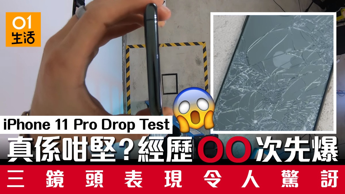 iPhone 11 Pro 掉落測試！螢幕玻璃保護超強？三鏡頭表現如何