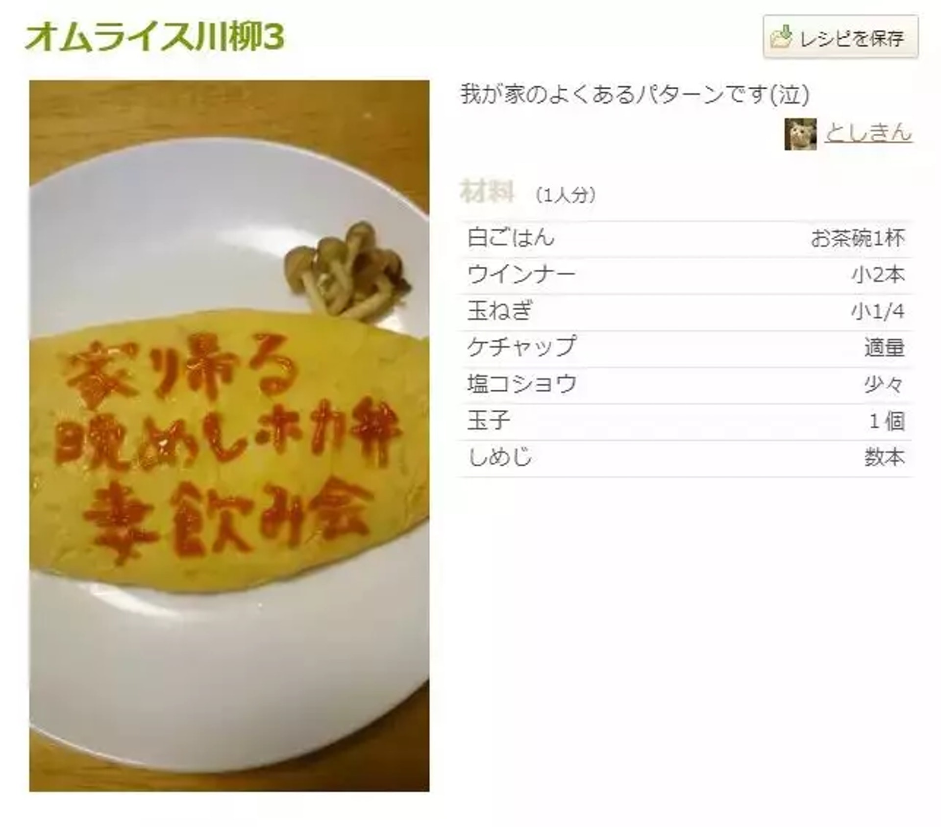 日本有一位上班族大叔因為老婆整日在外聚餐,某日回到家發現老婆又不在,於是做了蛋包飯寫上吐槽發到美食網站。“這種情況在我家好像是經常發生。”之後一發不可收拾。(cookpad@としきんのキッチン) 日本有一位上班族大叔因為老婆整日在外聚餐,某日回到家發現老婆又不在,於是做了蛋包飯寫上吐槽發到美食網站。“這種情況在我家好像是經常發生。”之後一發不可收拾。(cookpad@としきんのキッチン)