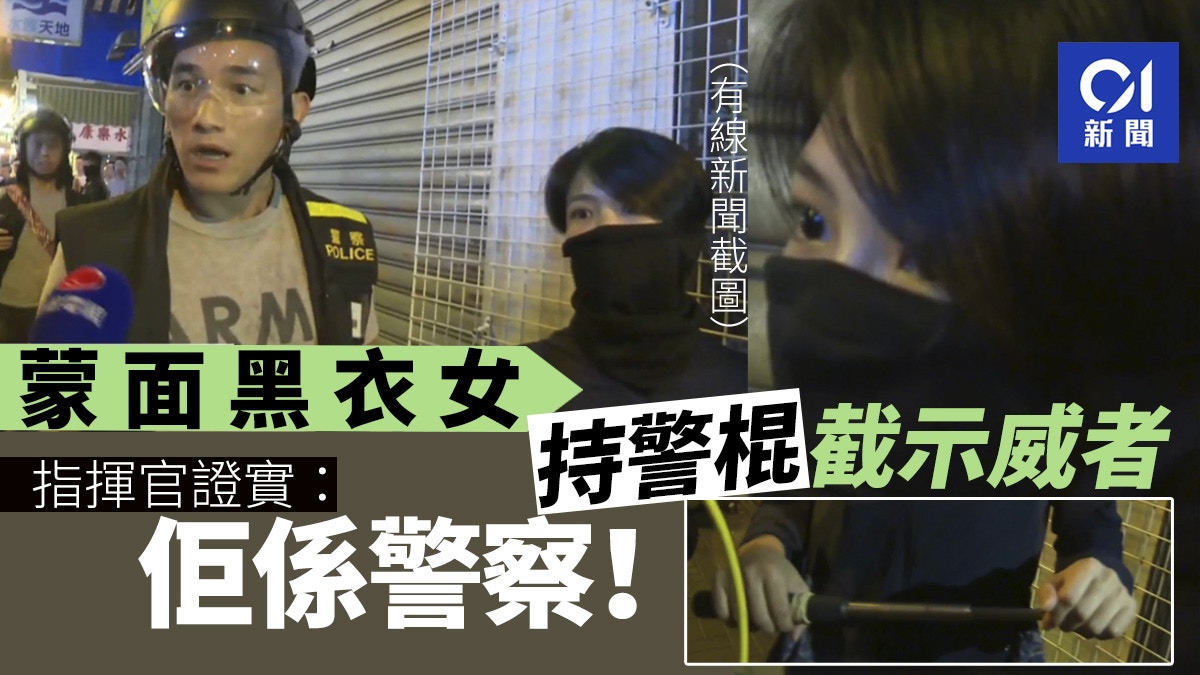9 22太子站 蒙面黑衣女持伸縮警棍助清場指揮官證 佢係警察 香港01 突發