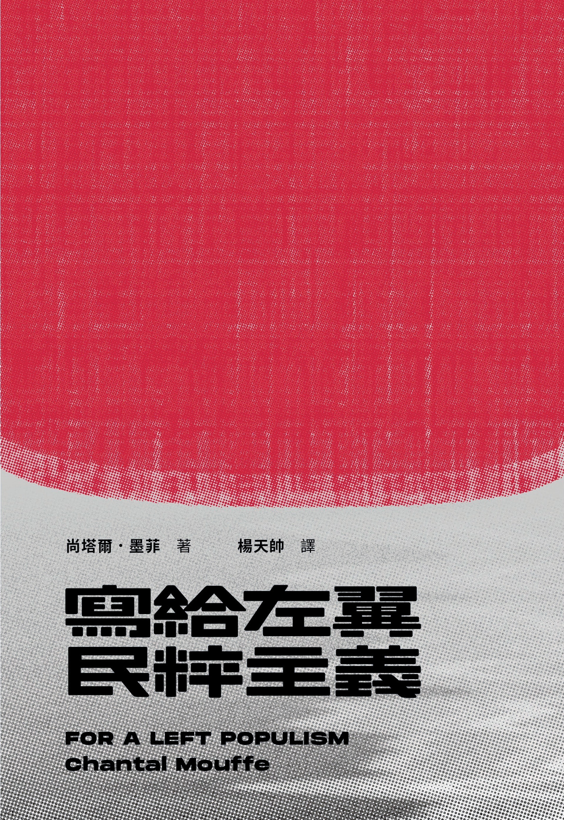 批判 寫給左翼民粹主義 民粹是否中立的政治手段 方川明 香港01 哲學