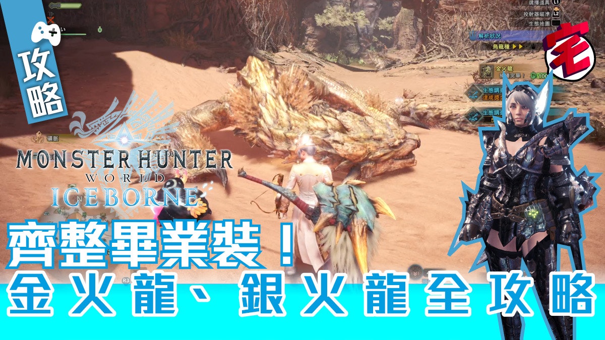 Mhw Iceborne 攻略 金火龍 銀火龍全攻略齊齊整畢業裝