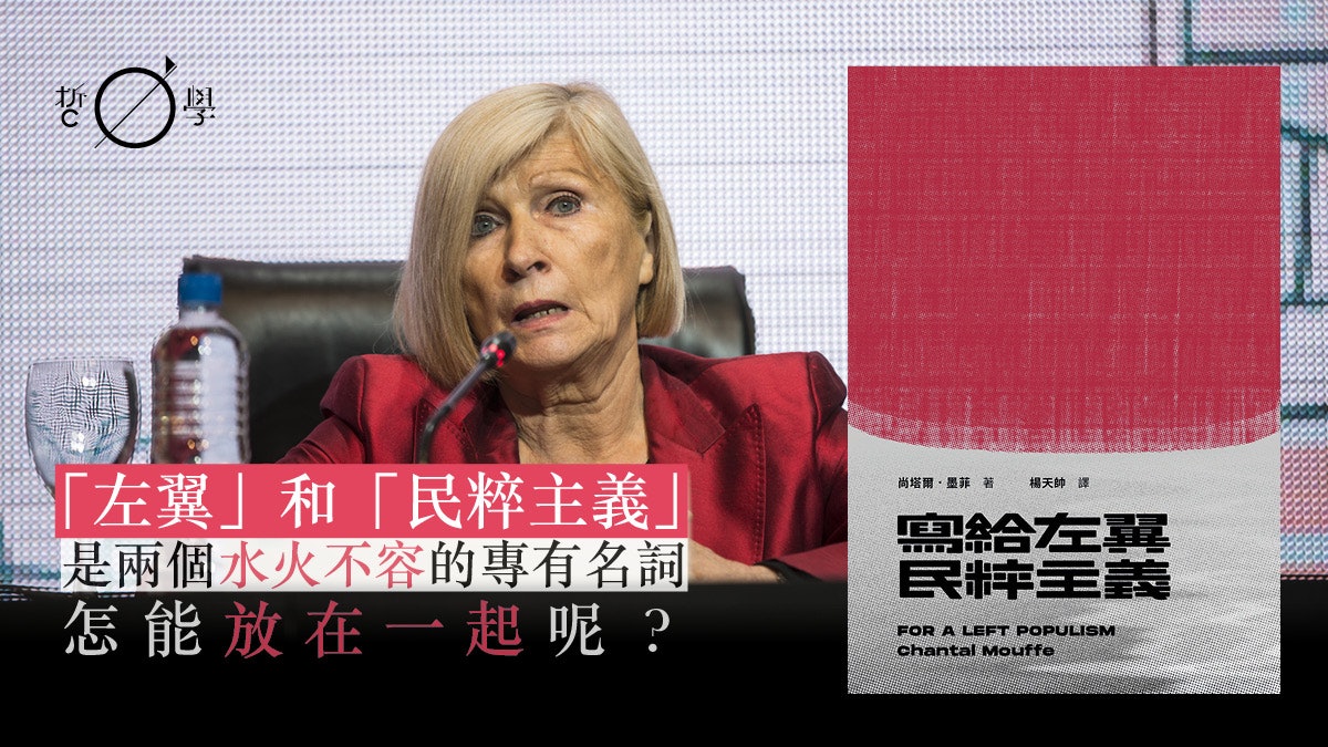 批判 寫給左翼民粹主義 民粹是否中立的政治手段 方川明 香港01 哲學