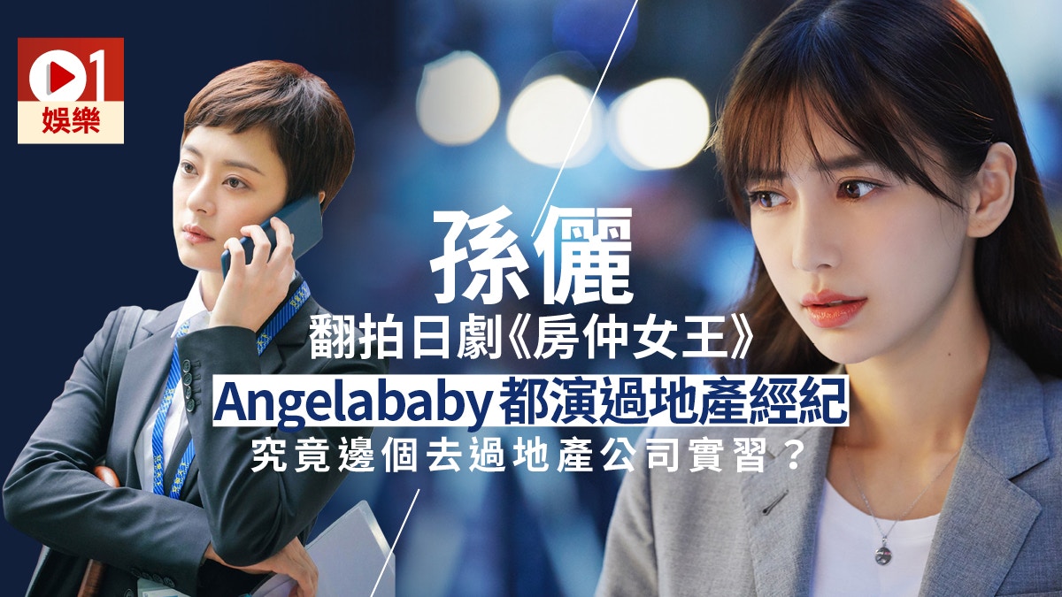 賣房子的人 孫儷跟angelababy演出地產經紀同一劇種高下立見 香港01 即時娛樂