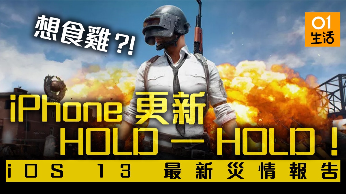 Ios 13 有bug Iphone 玩pubg 有災情