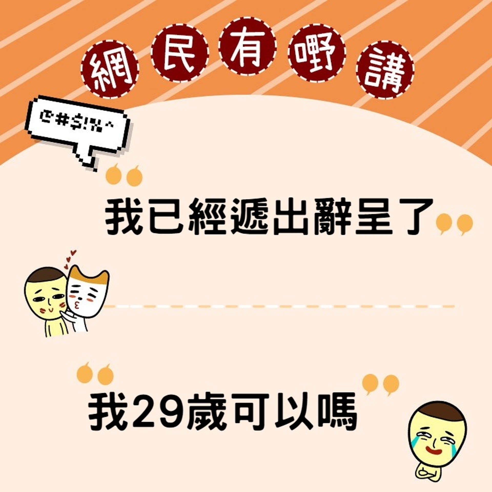 「我已經遞出辭呈了」,「我29歲可以嗎」(香港01製圖) 「我已經遞出辭呈了」,「我29歲可以嗎」(香港01製圖)