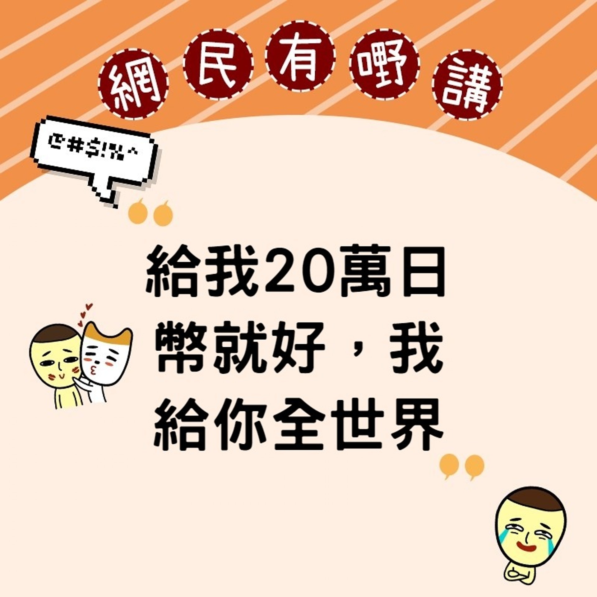 「給我20萬日幣就好,我給你全世界」(香港01製圖) 「給我20萬日幣就好,我給你全世界」(香港01製圖)