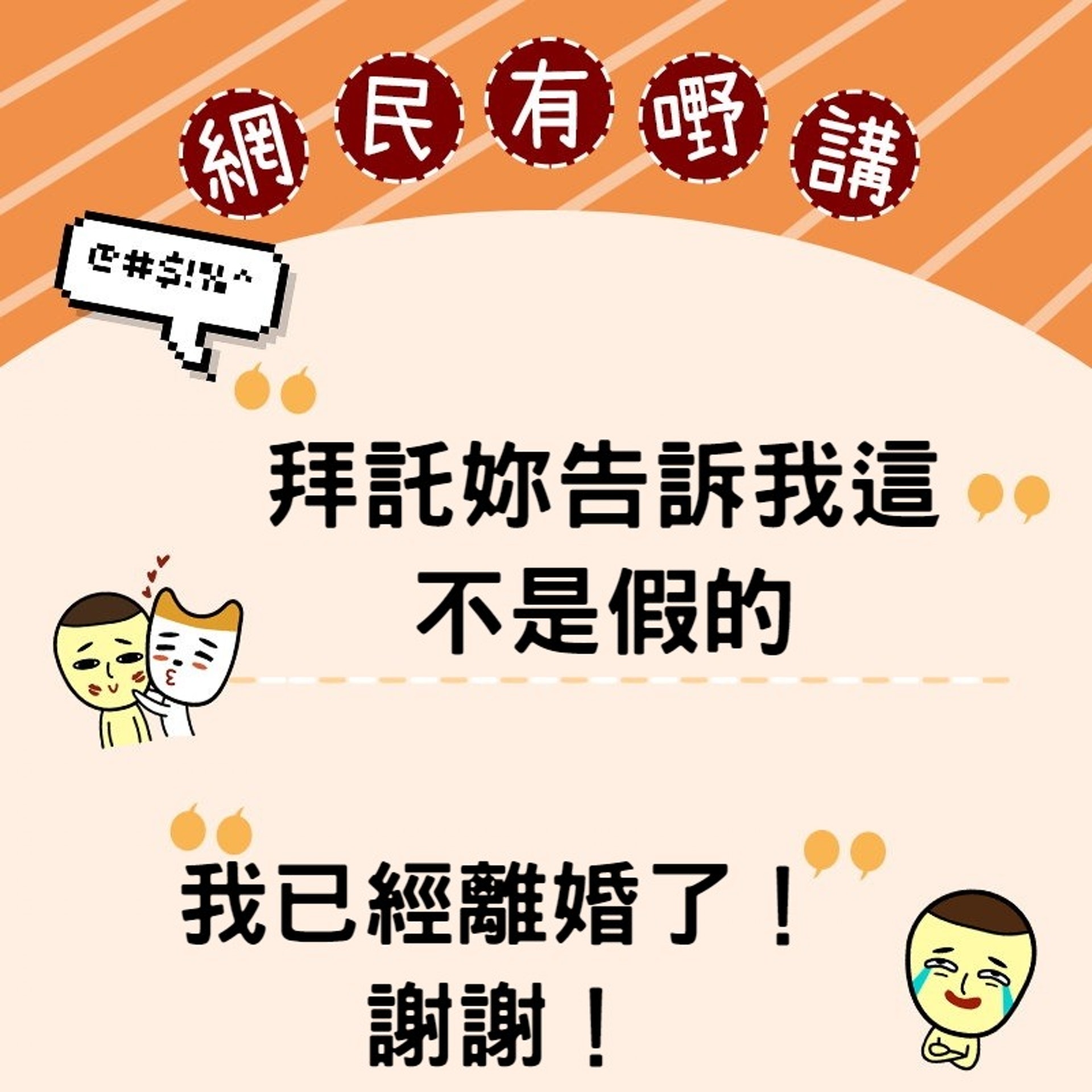 「拜託妳告訴我這不是假的」,「我已經離婚了!謝謝!」(香港01製圖) 「拜託妳告訴我這不是假的」,「我已經離婚了!謝謝!」(香港01製圖)