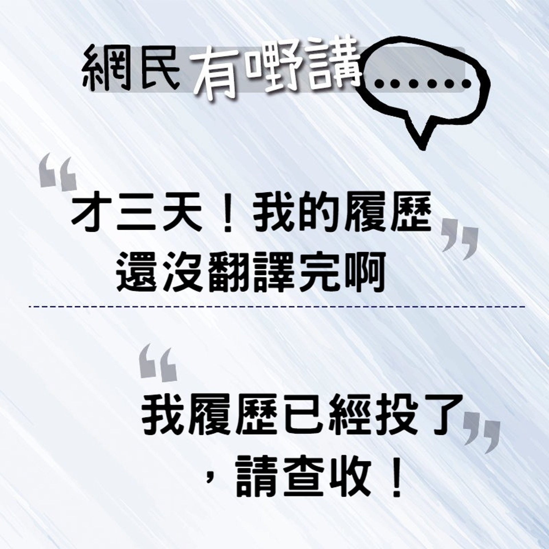 「才三天!我的履歷還沒翻譯完啊」,「我履歷已經投了,請查收!」(香港01製圖) 「才三天!我的履歷還沒翻譯完啊」,「我履歷已經投了,請查收!」(香港01製圖)