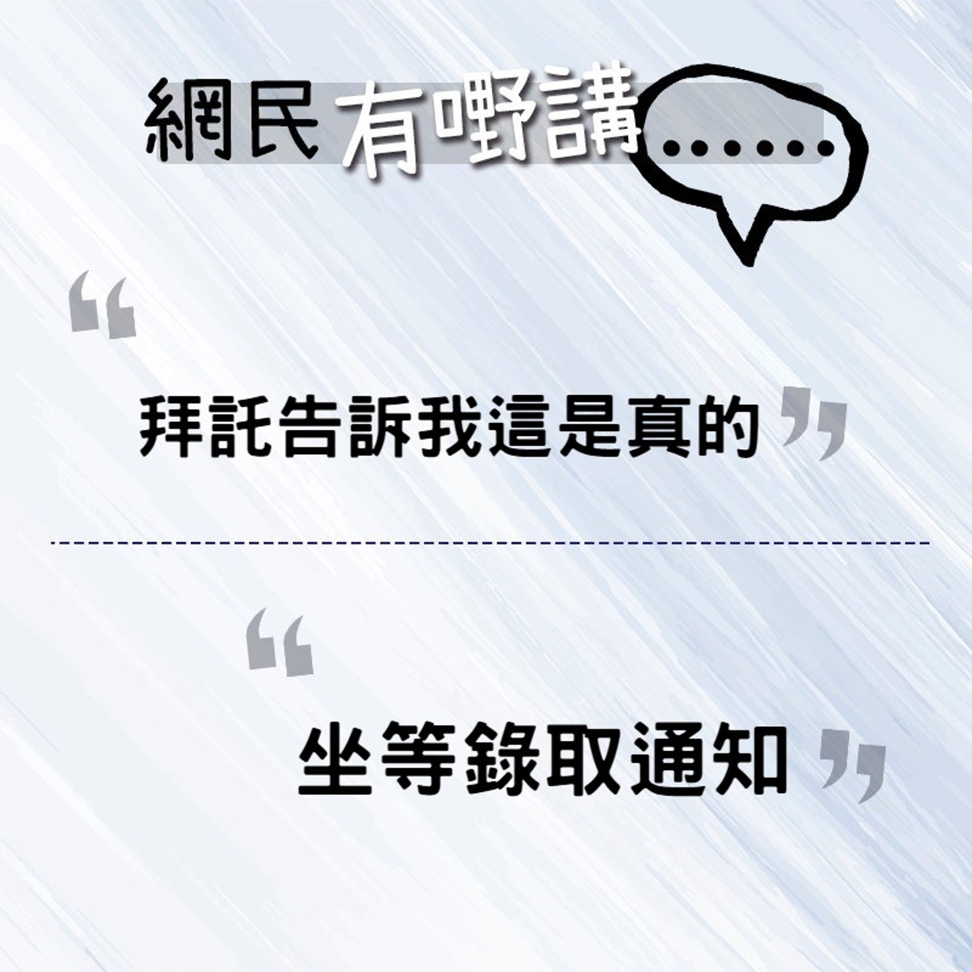 「拜託告訴我這是真的」,「坐等錄取通知」(香港01製圖) 「拜託告訴我這是真的」,「坐等錄取通知」(香港01製圖)
