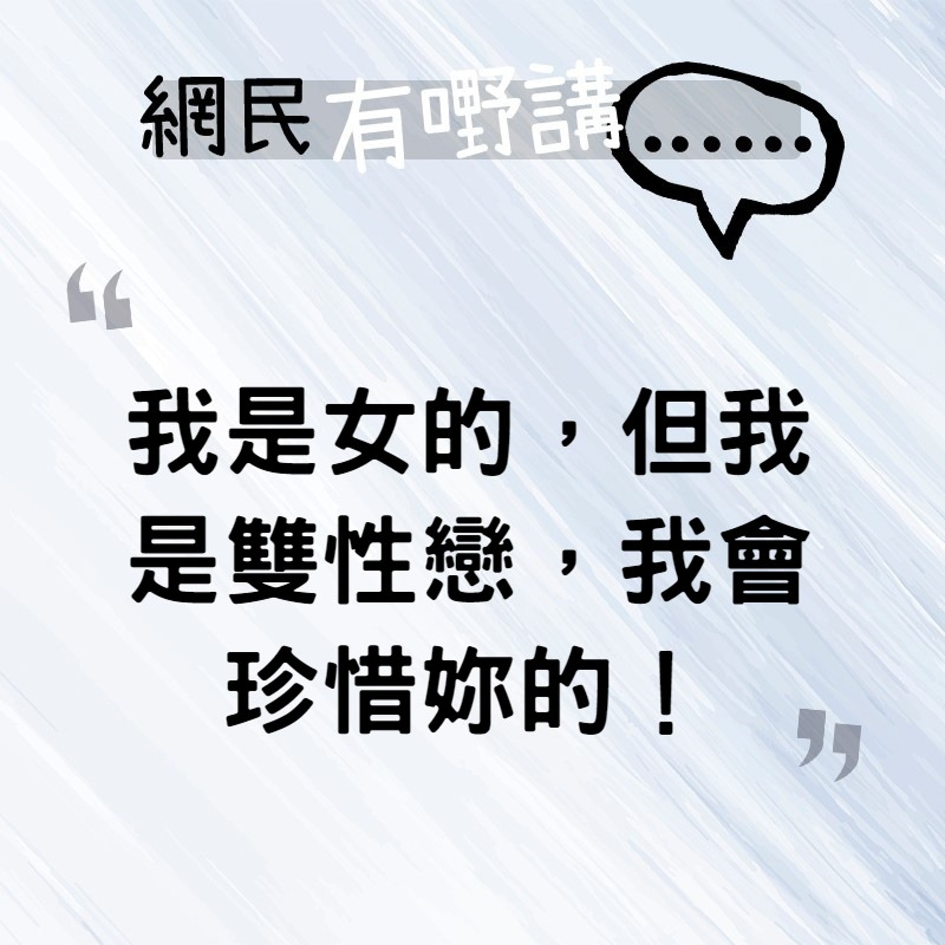 「我是女的,但我是雙性戀,我會珍惜妳的!」(香港01製圖) 「我是女的,但我是雙性戀,我會珍惜妳的!」(香港01製圖)