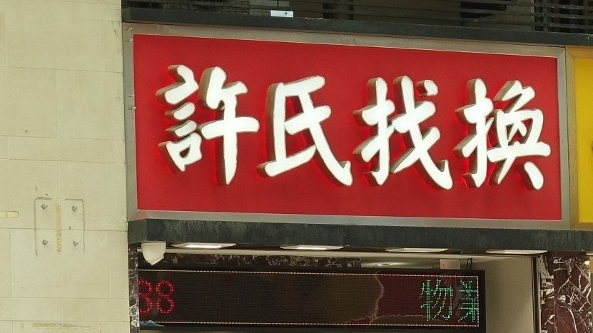 廉政公署今日（17日）落案起訴一名手袋生產商文員，涉嫌從兩名許氏找換店職員先後收賄共逾40萬元。（資料圖片）