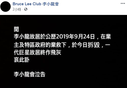 「李小龍會」的社交專頁中發帖寫道：「李小龍故居於公歷2019年9月24日，在業主及特區政府的棄救下，於今日拆毀，一代巨星故居終作飛灰。」專頁頭像亦轉成黑色以示悼念。