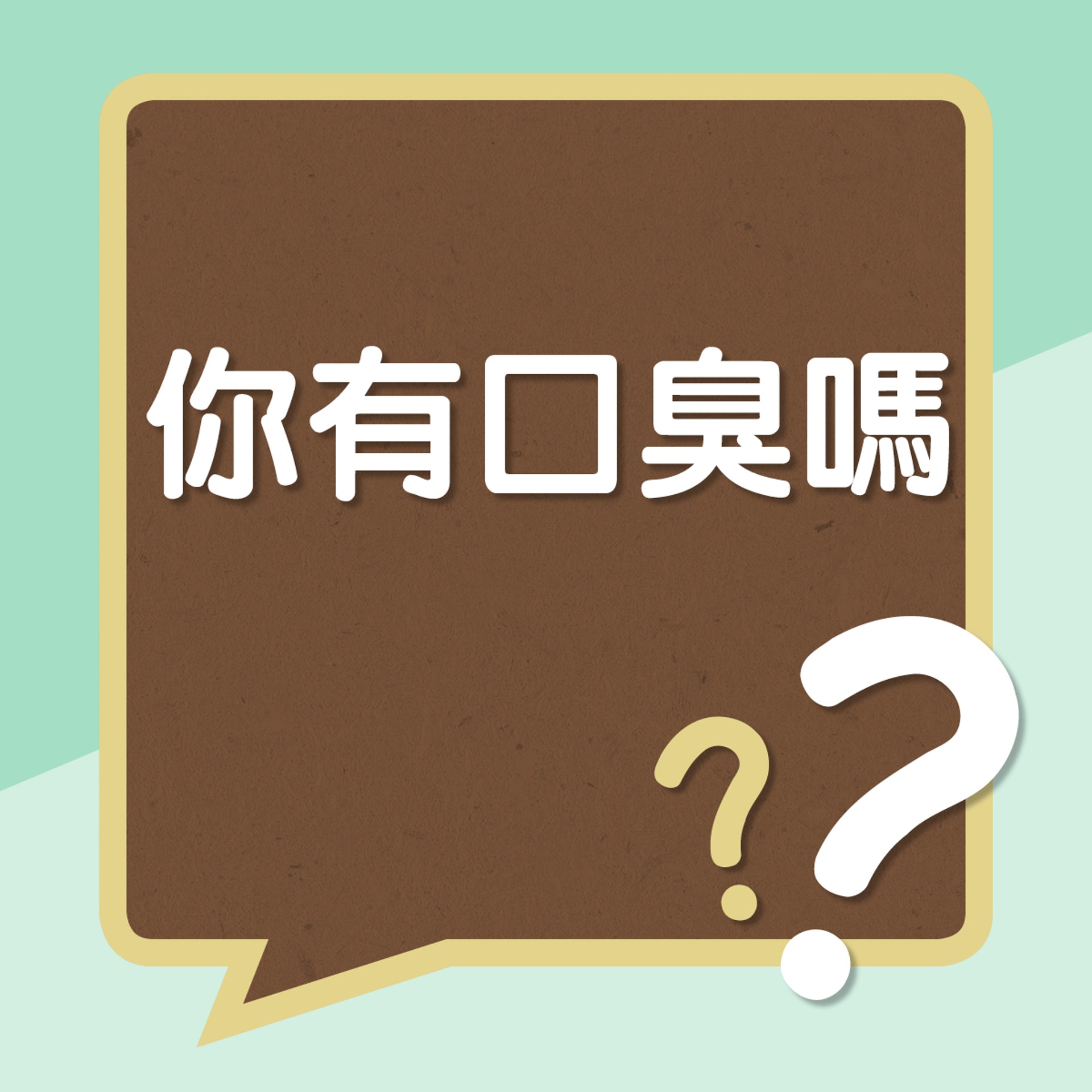 你有口臭嗎?﹙01製圖﹚ 你有口臭嗎?﹙01製圖﹚