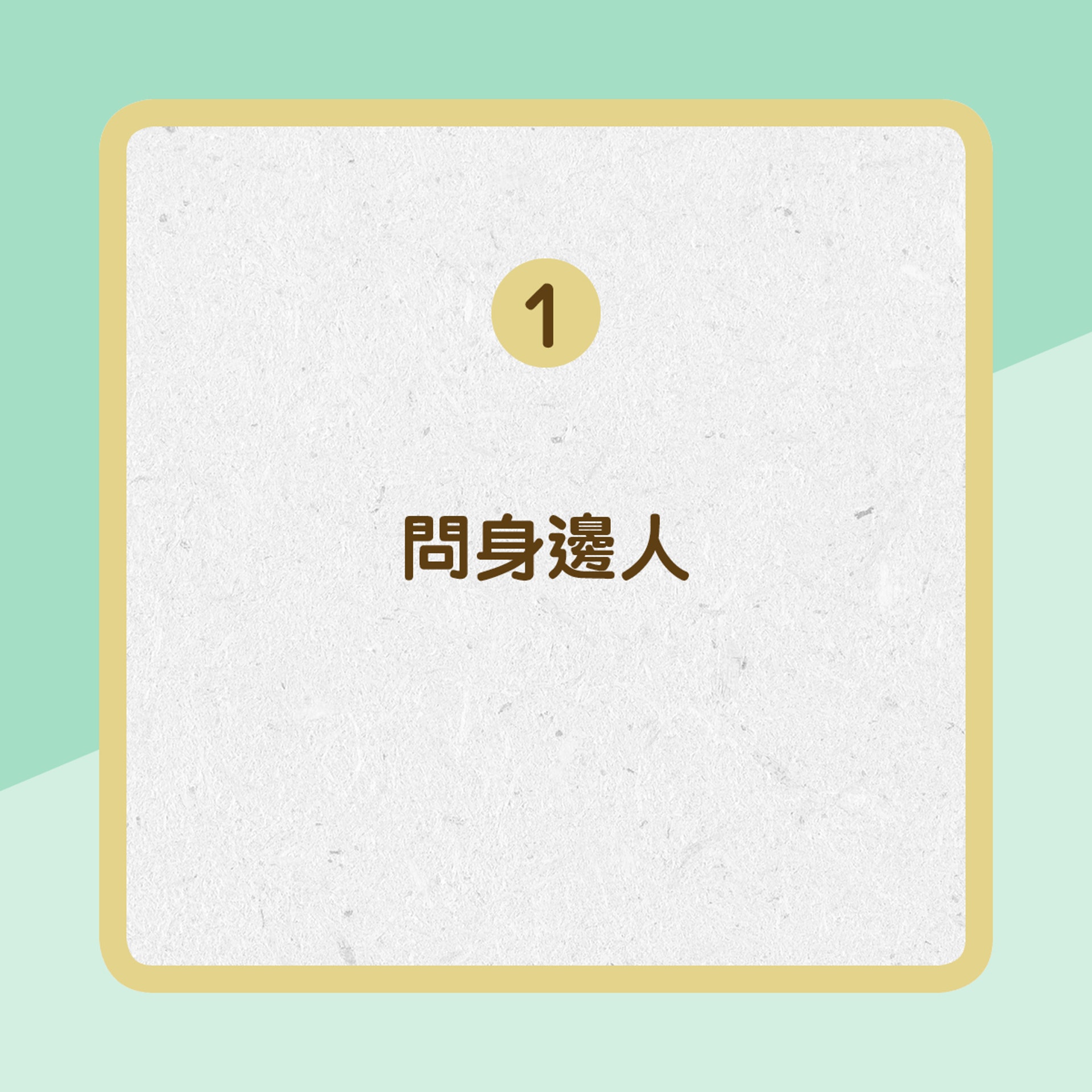 1.【問身邊人】林醫師表示問身邊較熟的朋友最為直接,因為人們很難會留意到自己的口氣算不算強烈。﹙01製圖﹚ 1.【問身邊人】林醫師表示問身邊較熟的朋友最為直接,因為人們很難會留意到自己的口氣算不算強烈。﹙01製圖﹚